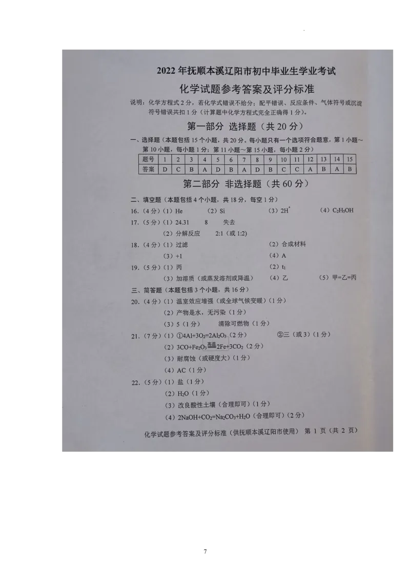 2022年辽宁省抚顺本溪辽阳市初中毕业生考试化学试题_1、初中学习资料_2024秋改版_九上化学课件最新版_化学中考真题卷（2019-2023）_2022中考化学_辽宁