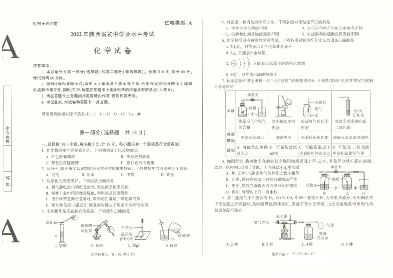 2022年陕西省中考化学真题（A卷）_1、初中学习资料_2024秋改版_九上化学课件最新版_化学中考真题卷（2019-2023）_2022中考化学_陕西