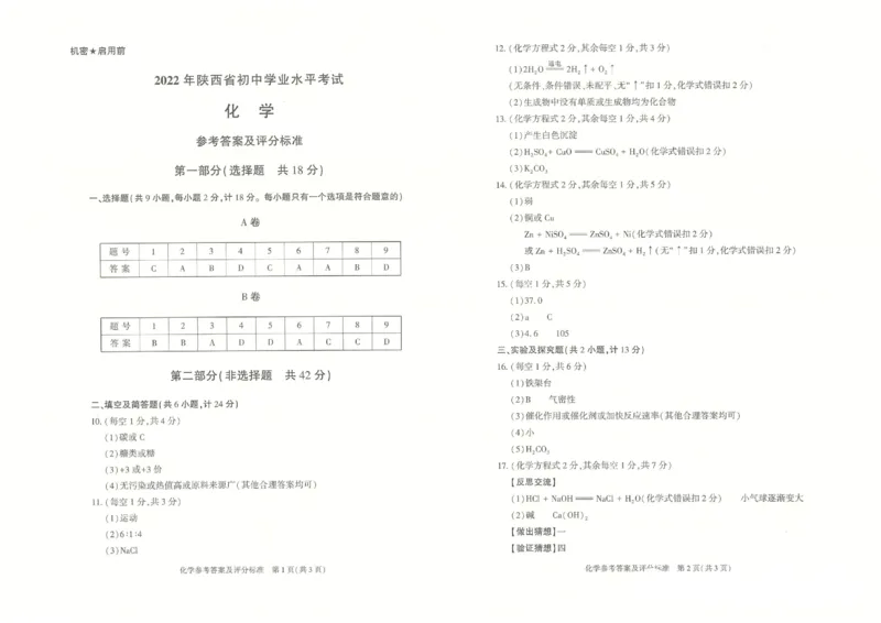 2022年陕西省中考化学真题（A卷）_1、初中学习资料_2024秋改版_九上化学课件最新版_化学中考真题卷（2019-2023）_2022中考化学_陕西
