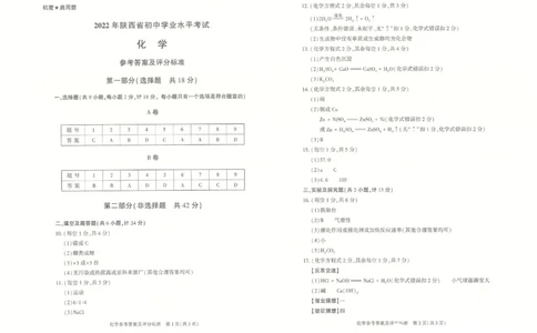 2022年陕西省中考化学真题（A卷）_1、初中学习资料_2024秋改版_九上化学课件最新版_化学中考真题卷（2019-2023）_2022中考化学_陕西