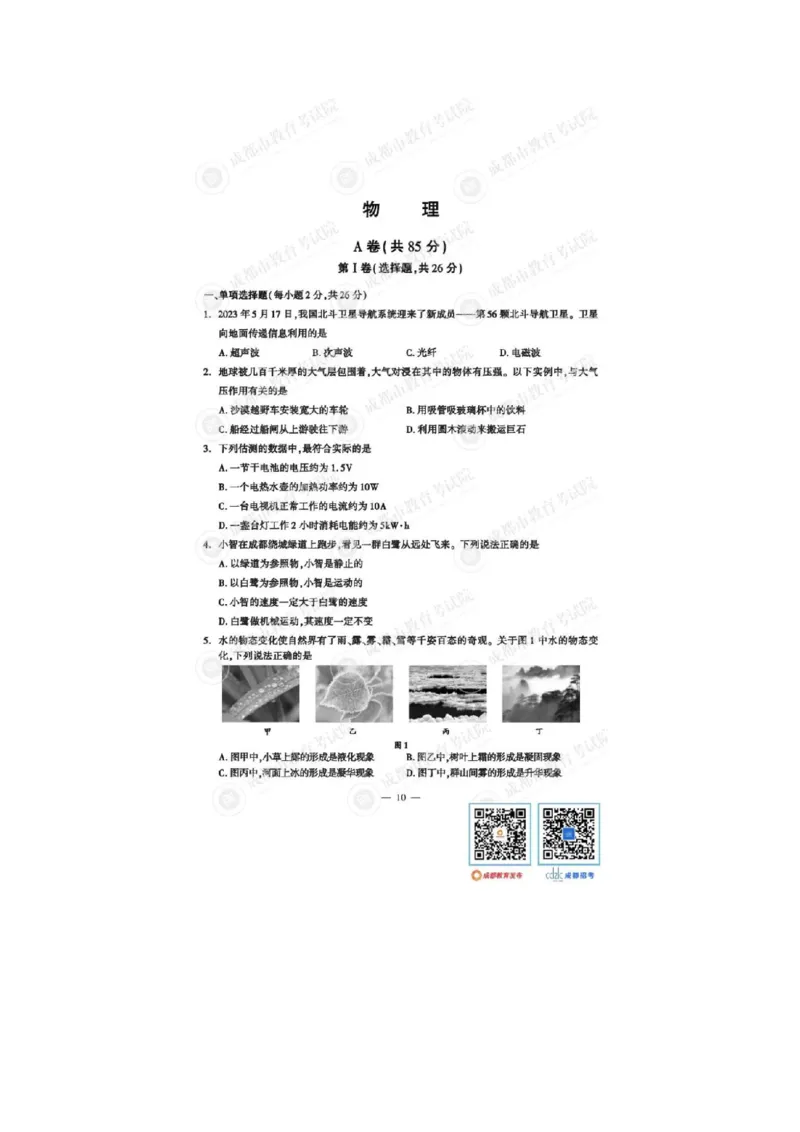 2023四川成都中考物理试卷（带标答）_1、初中学习资料_2024秋改版_八上物理课件最新版_物理中考真题卷（2019-2023）_2023中考物理试卷_四川