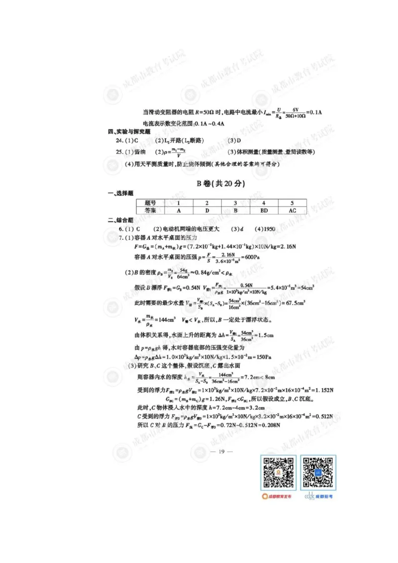 2023四川成都中考物理试卷（带标答）_1、初中学习资料_2024秋改版_八上物理课件最新版_物理中考真题卷（2019-2023）_2023中考物理试卷_四川
