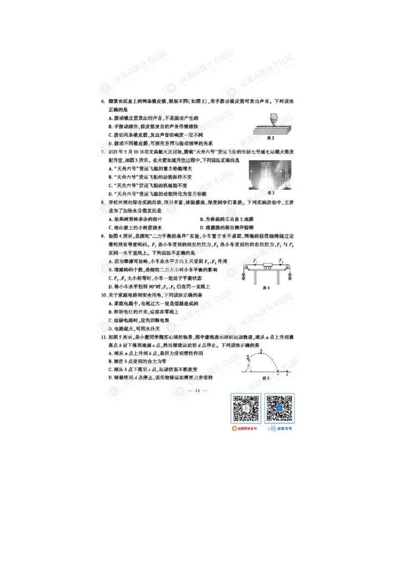 2023四川成都中考物理试卷（带标答）_1、初中学习资料_2024秋改版_八上物理课件最新版_物理中考真题卷（2019-2023）_2023中考物理试卷_四川
