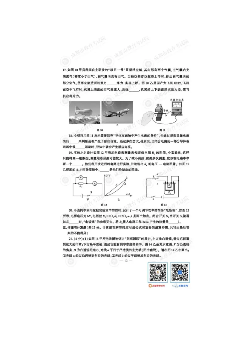 2023四川成都中考物理试卷（带标答）_1、初中学习资料_2024秋改版_八上物理课件最新版_物理中考真题卷（2019-2023）_2023中考物理试卷_四川