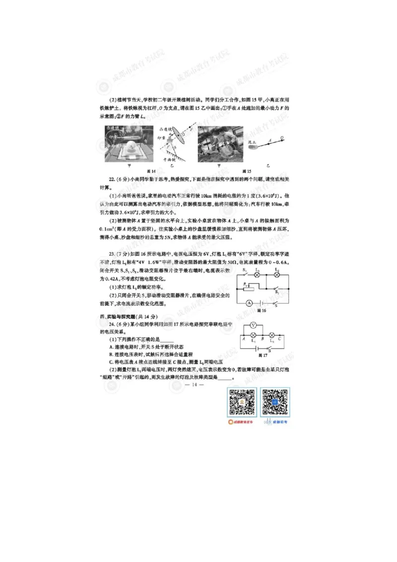 2023四川成都中考物理试卷（带标答）_1、初中学习资料_2024秋改版_八上物理课件最新版_物理中考真题卷（2019-2023）_2023中考物理试卷_四川