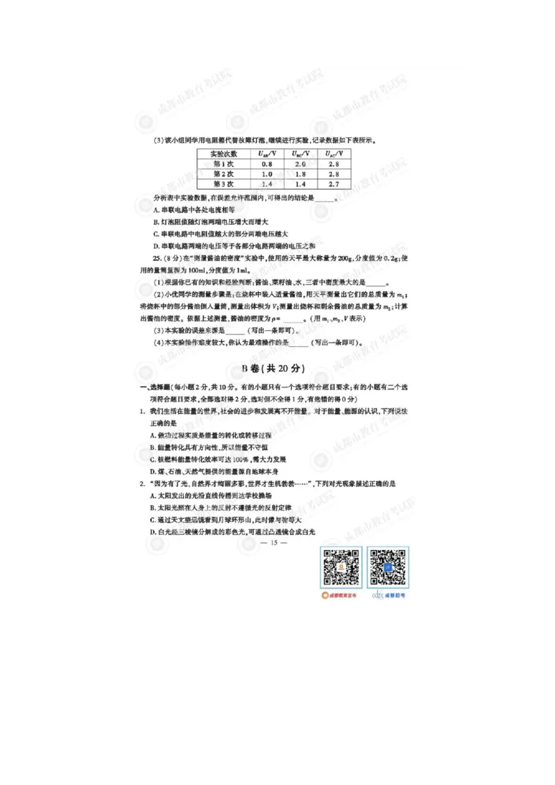 2023四川成都中考物理试卷（带标答）_1、初中学习资料_2024秋改版_八上物理课件最新版_物理中考真题卷（2019-2023）_2023中考物理试卷_四川
