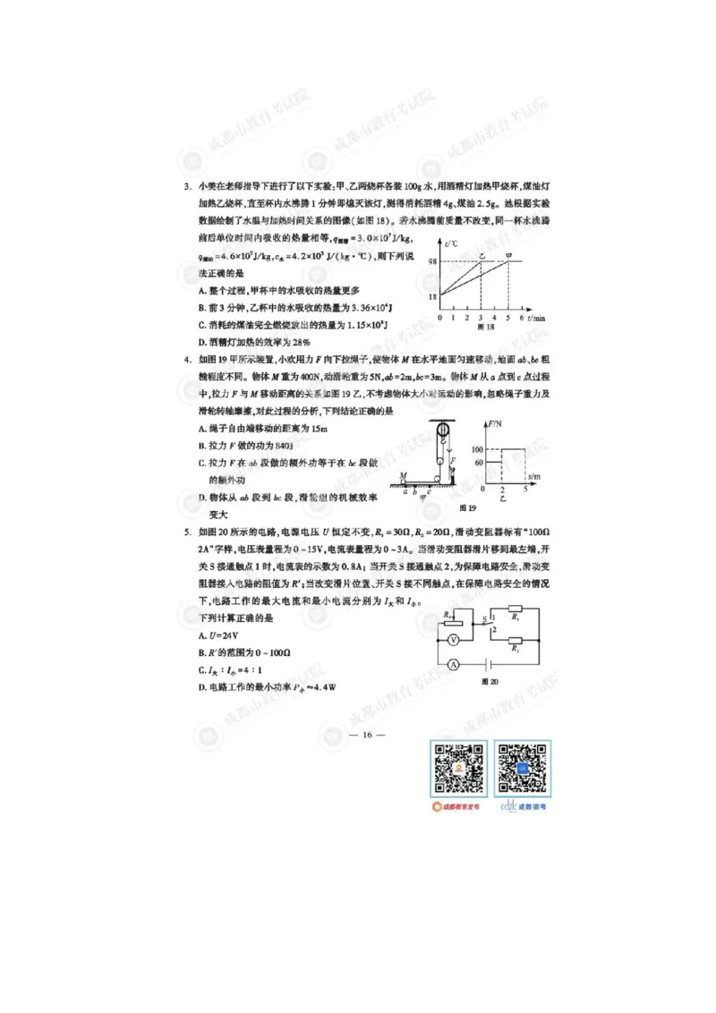 2023四川成都中考物理试卷（带标答）_1、初中学习资料_2024秋改版_八上物理课件最新版_物理中考真题卷（2019-2023）_2023中考物理试卷_四川