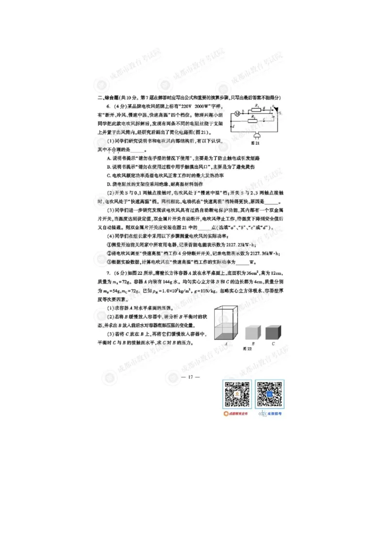 2023四川成都中考物理试卷（带标答）_1、初中学习资料_2024秋改版_八上物理课件最新版_物理中考真题卷（2019-2023）_2023中考物理试卷_四川