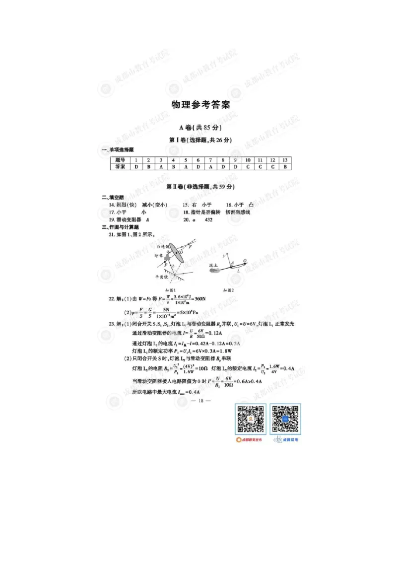 2023四川成都中考物理试卷（带标答）_1、初中学习资料_2024秋改版_八上物理课件最新版_物理中考真题卷（2019-2023）_2023中考物理试卷_四川