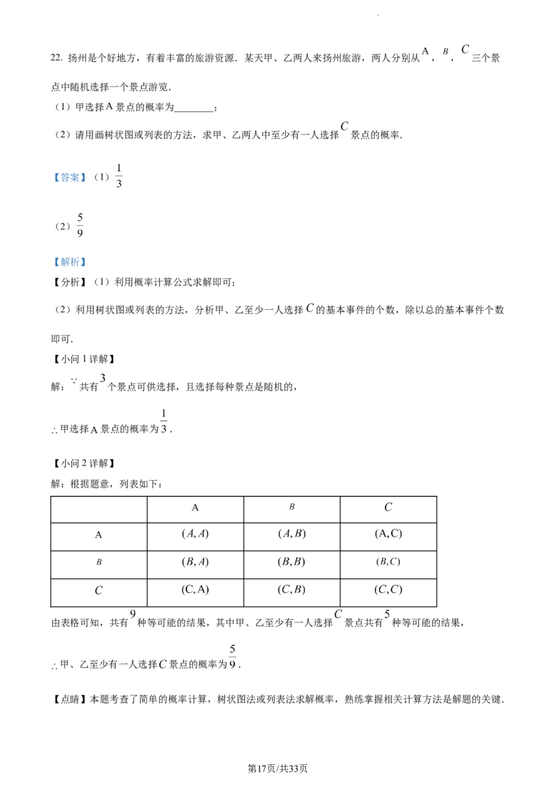 2023年江苏扬州中考数学真题（解析版）_1、初中学习资料_2024秋改版_七上数学最新版课件_北师大版七上课课件_数学中考真题卷（2019-2023）_2023年中考数学试卷_江苏