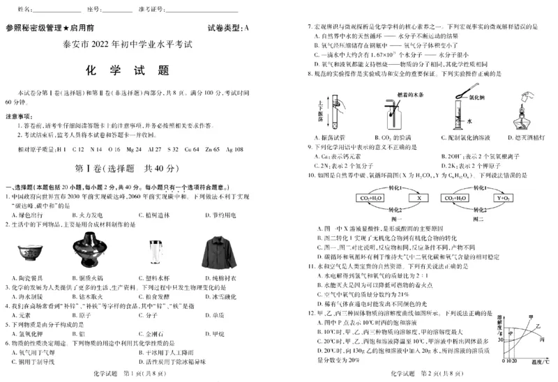 2022年山东省泰安市中考化学真题_1、初中学习资料_2024秋改版_九上化学课件最新版_化学中考真题卷（2019-2023）_2022中考化学_山东
