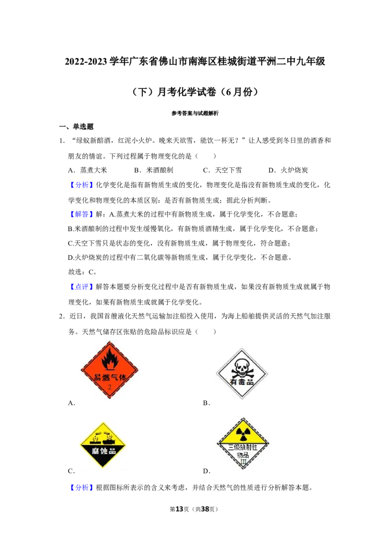 2022-2023学年广东省佛山市南海区桂城街道平洲二中九年级（下）月考化学试卷（6月份）_1、初中学习资料_2024秋改版_九上化学课件最新版_化学中考真题卷（2019-2023）_名校真题试卷_月考