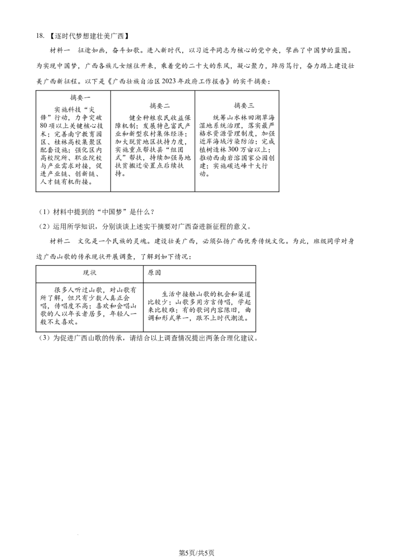 2023年广西壮族自治区中考道德与法治真题（原卷版）_1、初中学习资料_2024秋改版_七上最新版道德课件_中考真题_广西壮族自治区