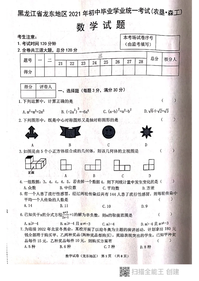 2021年黑龙江省龙东地区（农垦森工）中考数学真题（图片版，无答案）_1、初中学习资料_2024秋改版_七上数学最新版课件_北师大版七上课课件_数学中考真题卷（2019-2023）_黑龙江