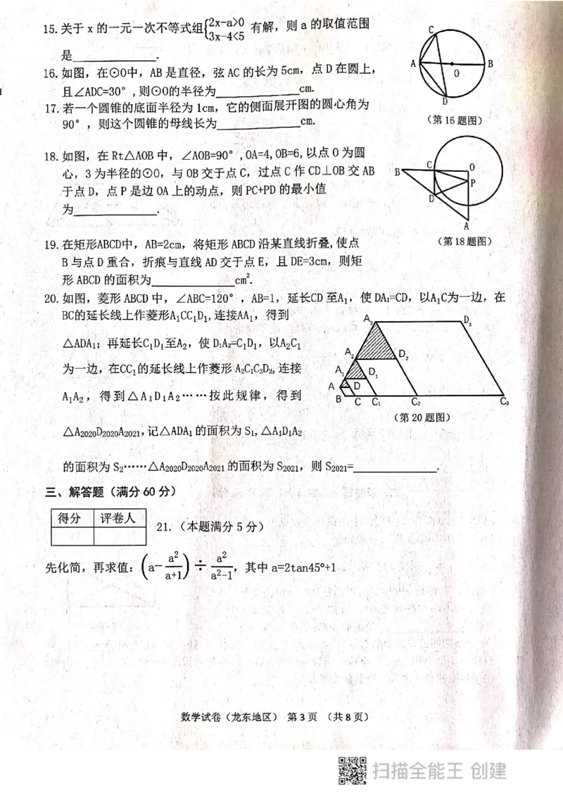 2021年黑龙江省龙东地区（农垦森工）中考数学真题（图片版，无答案）_1、初中学习资料_2024秋改版_七上数学最新版课件_北师大版七上课课件_数学中考真题卷（2019-2023）_黑龙江
