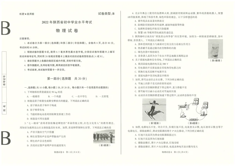 2022年陕西省初中学业水平考试物理真题（B卷）_1、初中学习资料_2024秋改版_八上物理课件最新版_物理中考真题卷（2019-2023）_2022中考物理试卷_陕西_2022年陕西省中考物理真题（B卷）