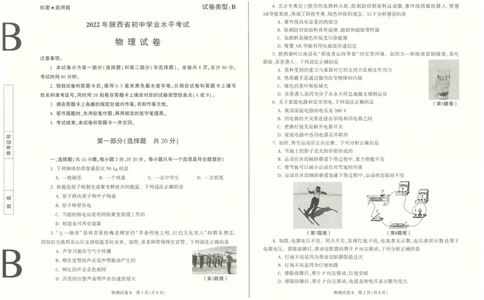 2022年陕西省初中学业水平考试物理真题（B卷）_1、初中学习资料_2024秋改版_八上物理课件最新版_物理中考真题卷（2019-2023）_2022中考物理试卷_陕西_2022年陕西省中考物理真题（B卷）