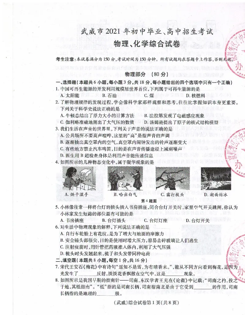 2021年甘肃省武威市初中毕业、高中招生考试物理试题_1、初中学习资料_2024秋改版_八上物理课件最新版_物理中考真题卷（2019-2023）_2021中考物理试卷_甘肃