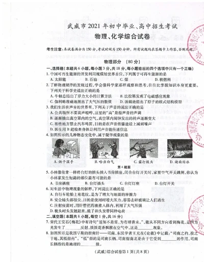 2021年甘肃省武威市初中毕业、高中招生考试物理试题_1、初中学习资料_2024秋改版_八上物理课件最新版_物理中考真题卷（2019-2023）_2021中考物理试卷_甘肃