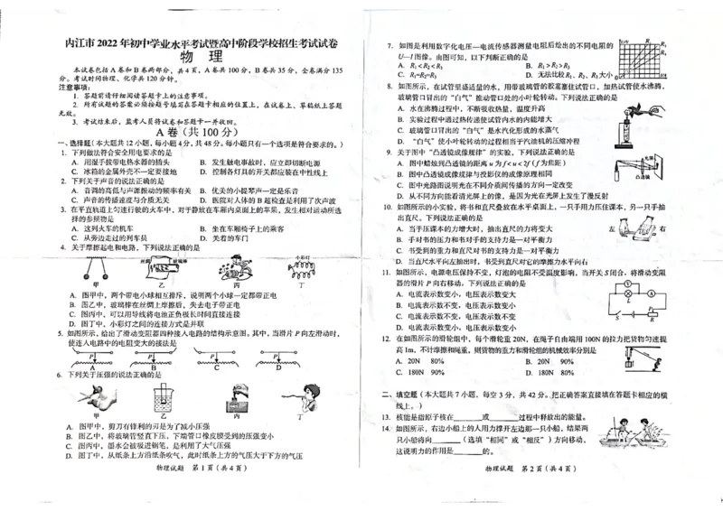 2022年四川省内江市中考物理真题_1、初中学习资料_2024秋改版_八上物理课件最新版_物理中考真题卷（2019-2023）_2022中考物理试卷_四川