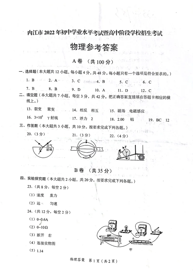2022年四川省内江市中考物理真题_1、初中学习资料_2024秋改版_八上物理课件最新版_物理中考真题卷（2019-2023）_2022中考物理试卷_四川