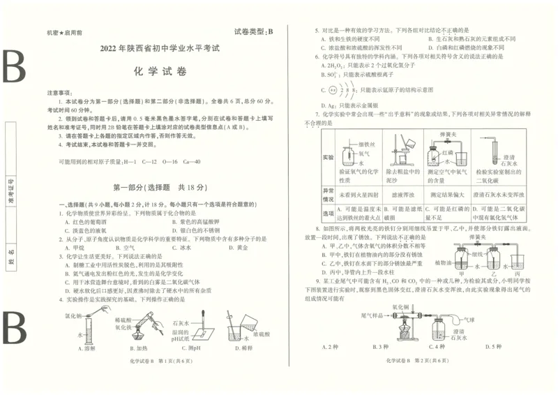 2022年陕西省中考化学真题（B卷）_1、初中学习资料_2024秋改版_九上化学课件最新版_化学中考真题卷（2019-2023）_2022中考化学_陕西
