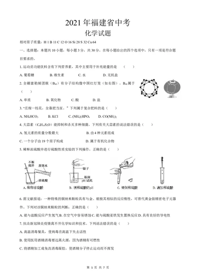 2021年福建省中考化学真题_1、初中学习资料_2024秋改版_九上化学课件最新版_化学中考真题卷（2019-2023）_2021中考化学_福建省