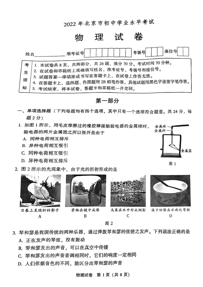 2022年北京市中考物理真题_1、初中学习资料_2024秋改版_八上物理课件最新版_物理中考真题卷（2019-2023）_2022中考物理试卷_北京