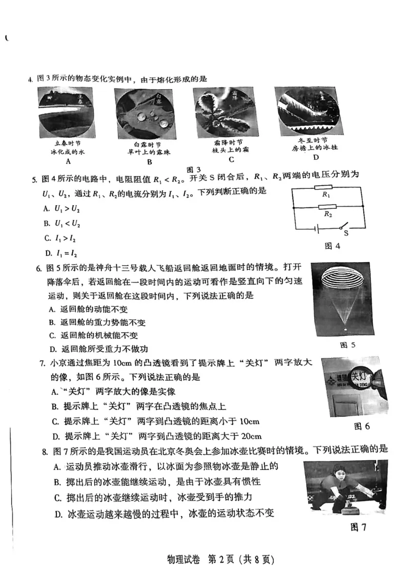 2022年北京市中考物理真题_1、初中学习资料_2024秋改版_八上物理课件最新版_物理中考真题卷（2019-2023）_2022中考物理试卷_北京