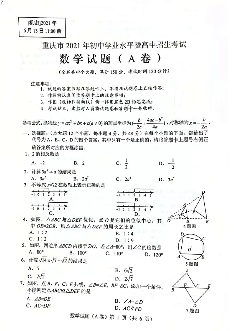 2021年重庆市中考数学真题（A卷）_1、初中学习资料_2024秋改版_七上数学最新版课件_北师大版七上课课件_数学中考真题卷（2019-2023）_2021年中考数学试卷_重庆