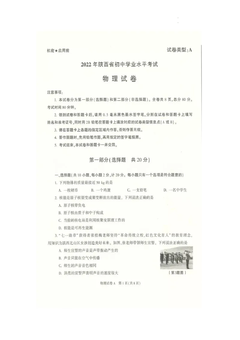 2022年陕西省中考物理真题（A）_1、初中学习资料_2024秋改版_八上物理课件最新版_物理中考真题卷（2019-2023）_2022中考物理试卷_陕西
