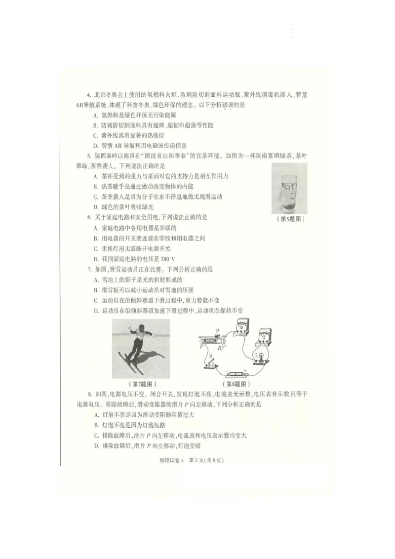 2022年陕西省中考物理真题（A）_1、初中学习资料_2024秋改版_八上物理课件最新版_物理中考真题卷（2019-2023）_2022中考物理试卷_陕西