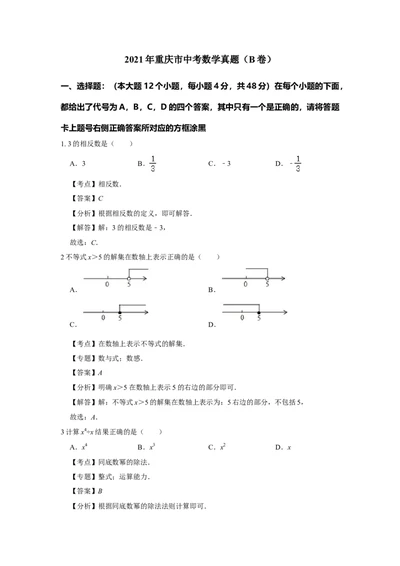 2021年重庆市中考数学真题（B卷）解析_1、初中学习资料_2024秋改版_七上数学最新版课件_北师大版七上课课件_数学中考真题卷（2019-2023）_2021年中考数学试卷_重庆