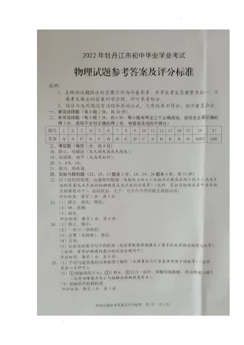 2022年黑龙江省牡丹江市中考物理真题_1、初中学习资料_2024秋改版_八上物理课件最新版_物理中考真题卷（2019-2023）_2022中考物理试卷_黑龙江