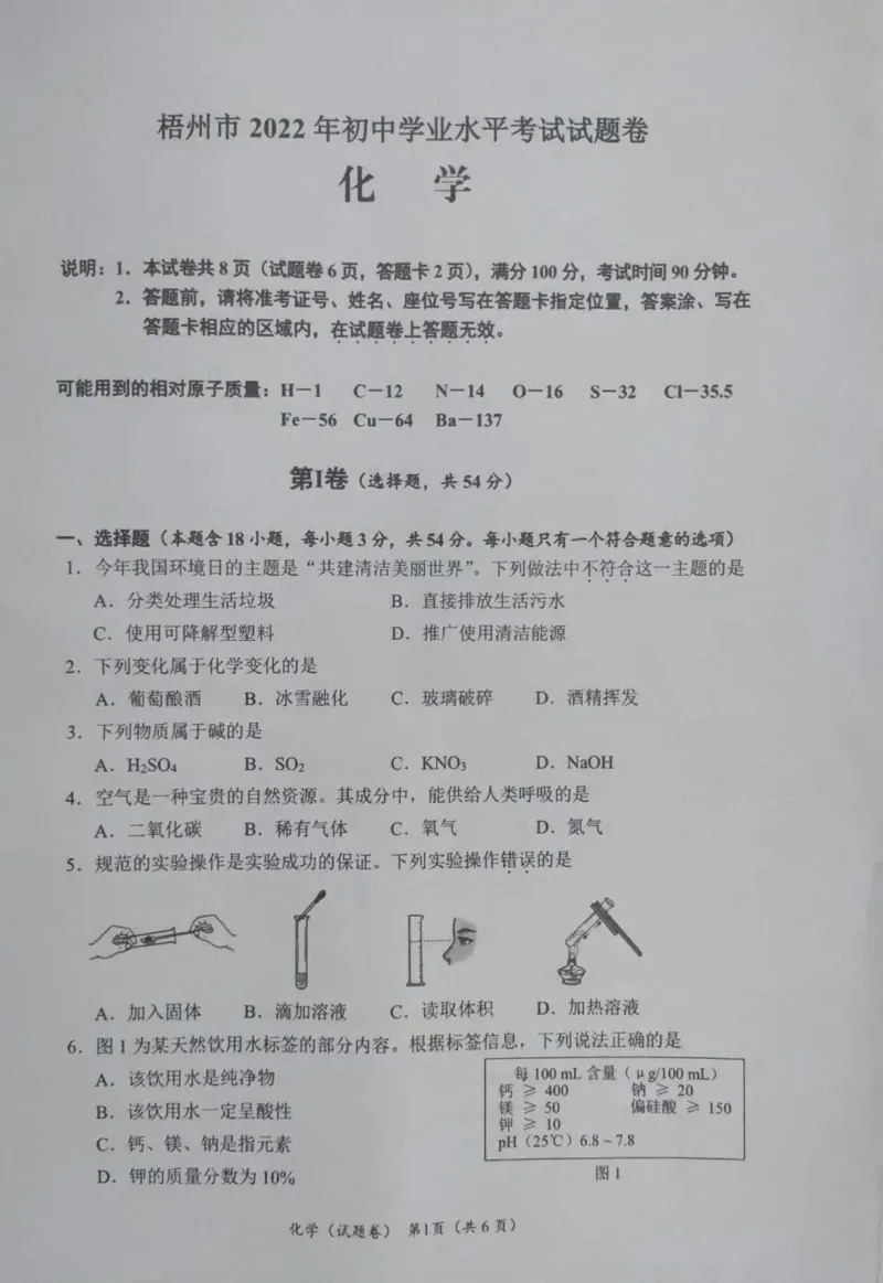 2022年广西梧州市中考化学真题_1、初中学习资料_2024秋改版_九上化学课件最新版_化学中考真题卷（2019-2023）_2022中考化学_广西