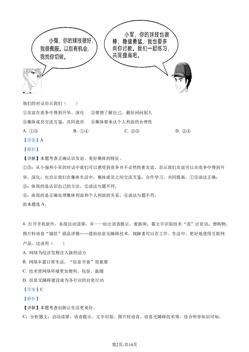2023年北京市中考道德与法治真题（解析版）_1、初中学习资料_2024秋改版_七上最新版道德课件_中考真题_北京