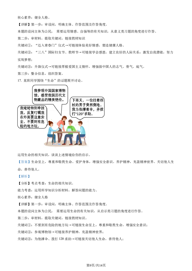 2023年北京市中考道德与法治真题（解析版）_1、初中学习资料_2024秋改版_七上最新版道德课件_中考真题_北京
