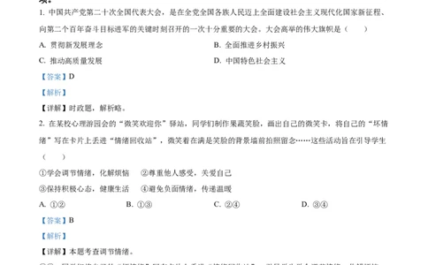 2023年北京市中考道德与法治真题（解析版）_1、初中学习资料_2024秋改版_七上最新版道德课件_中考真题_北京