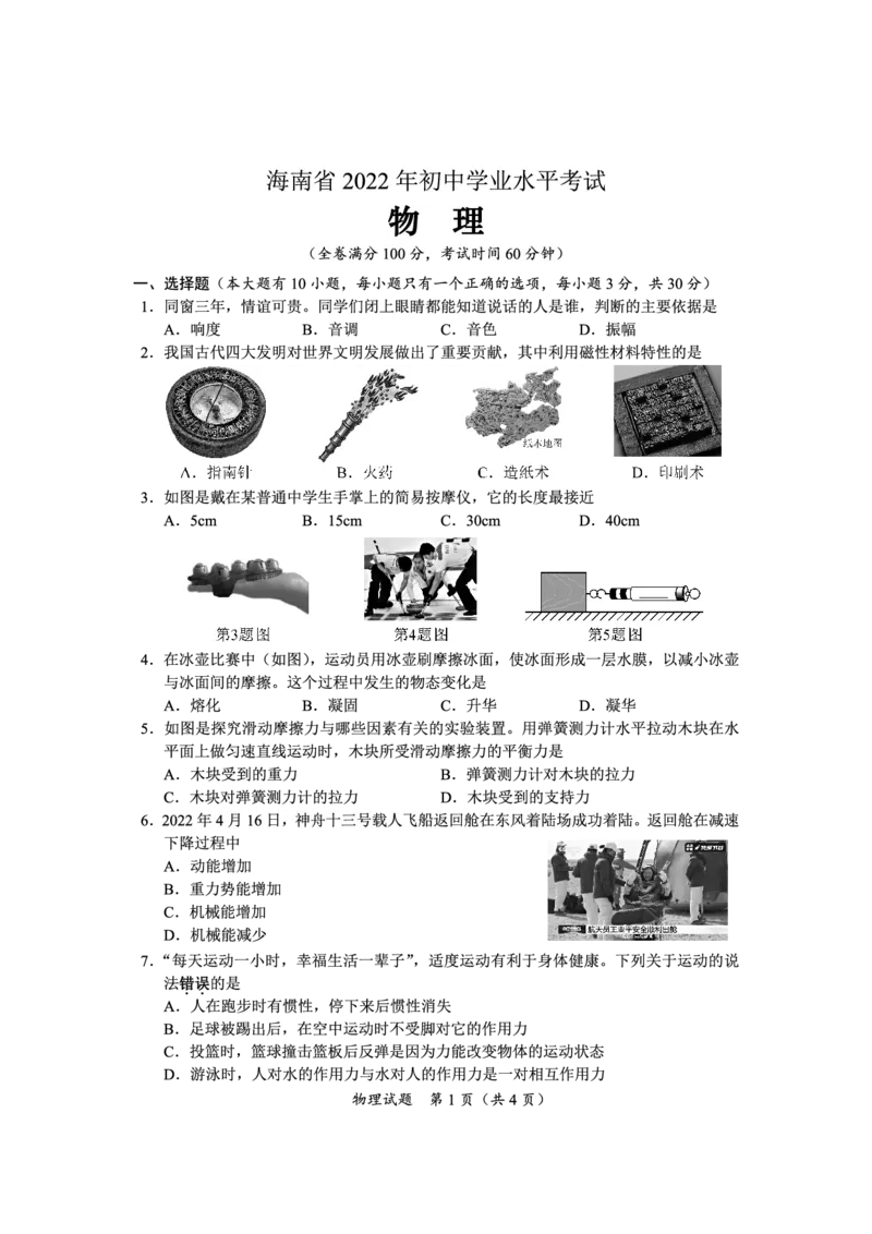 2022年海南省中考物理真题_1、初中学习资料_2024秋改版_八上物理课件最新版_物理中考真题卷（2019-2023）_2022中考物理试卷_海南