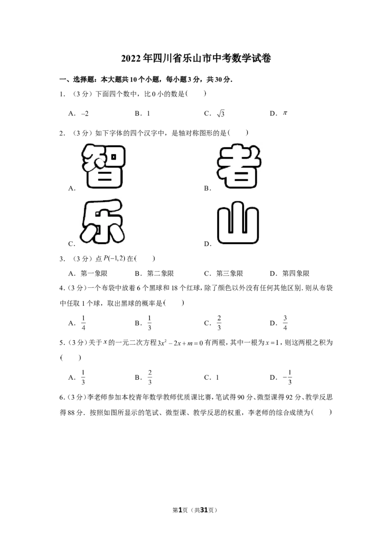 2022年四川省乐山市中考数学试卷_1、初中学习资料_2024秋改版_七上数学最新版课件_北师大版七上课课件_数学中考真题卷（2019-2023）_2022年中考数学试卷_四川