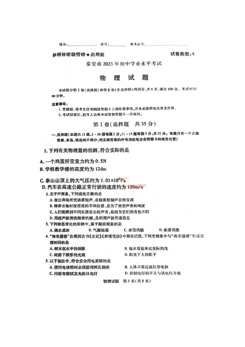 2023年山东省泰安市中考物理真题_1、初中学习资料_2024秋改版_八上物理课件最新版_物理中考真题卷（2019-2023）_2023中考物理试卷_山东