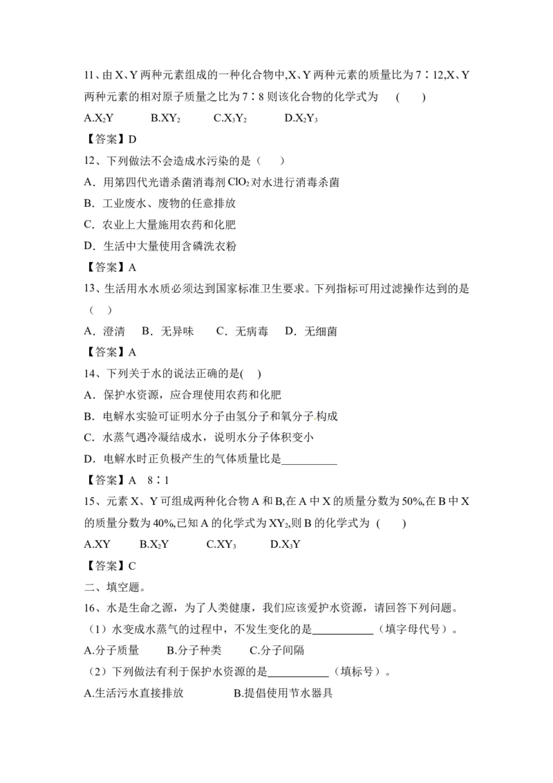 2022&mdash;2023学年化学人教九年级上册第4单元自然界的水基础练习题含答案_1、初中学习资料_4-5、化学_4-5-5、初三化学上册_人教化学九年级上单元试卷（040份）_单元测试第5套