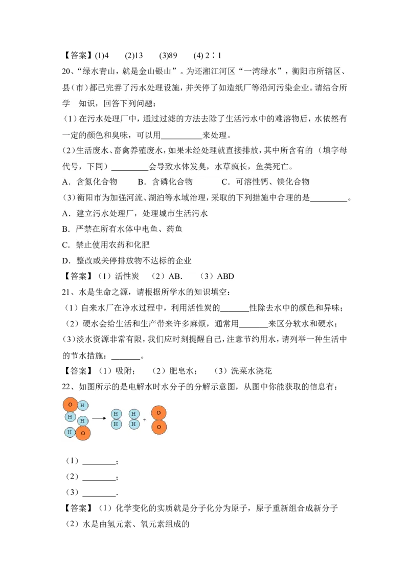 2022&mdash;2023学年化学人教九年级上册第4单元自然界的水基础练习题含答案_1、初中学习资料_4-5、化学_4-5-5、初三化学上册_人教化学九年级上单元试卷（040份）_单元测试第5套