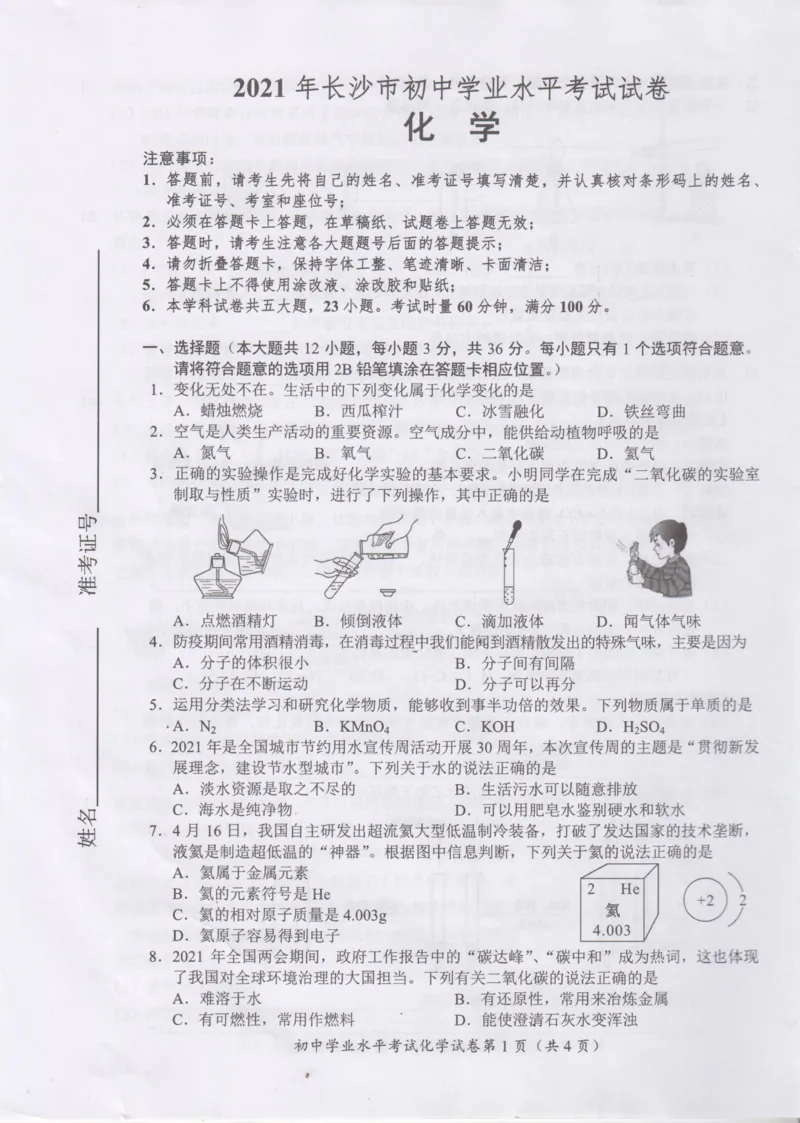 2021年湖南省长沙市中考真题化学试题（图片版）_1、初中学习资料_2024秋改版_九上化学课件最新版_化学中考真题卷（2019-2023）_2021中考化学_湖南省