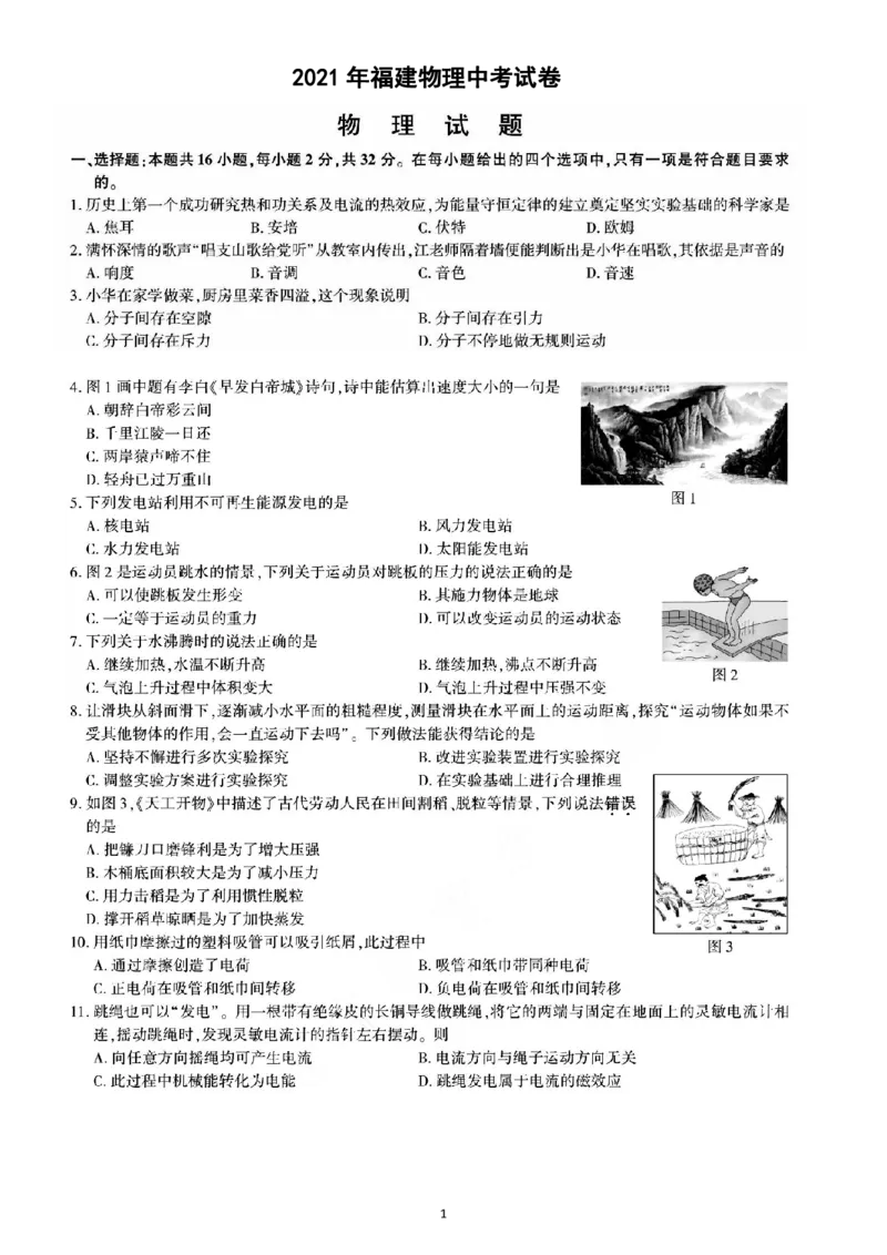 2021年福建省中考物理真题图片版有答案_1、初中学习资料_2024秋改版_八上物理课件最新版_物理中考真题卷（2019-2023）_2021中考物理试卷