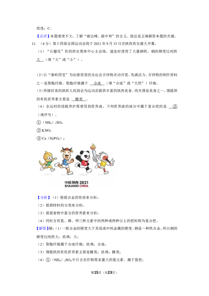 2021年陕西省中考化学试卷_1、初中学习资料_2024秋改版_九上化学课件最新版_化学中考真题卷（2019-2023）_2021中考化学_统一命题_陕西