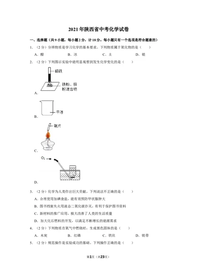 2021年陕西省中考化学试卷_1、初中学习资料_2024秋改版_九上化学课件最新版_化学中考真题卷（2019-2023）_2021中考化学_统一命题_陕西