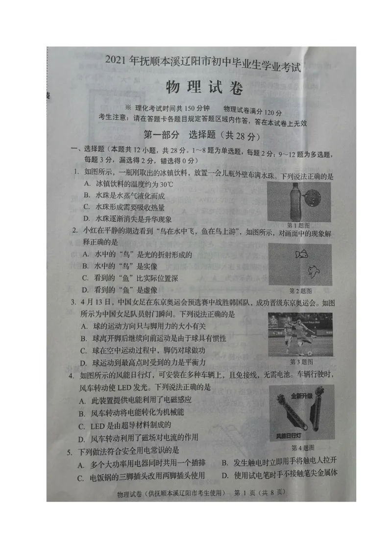 2021年辽宁省抚顺、本溪、辽阳中考物理试题（图片版）_1、初中学习资料_2024秋改版_八上物理课件最新版_物理中考真题卷（2019-2023）_2021中考物理试卷_辽宁