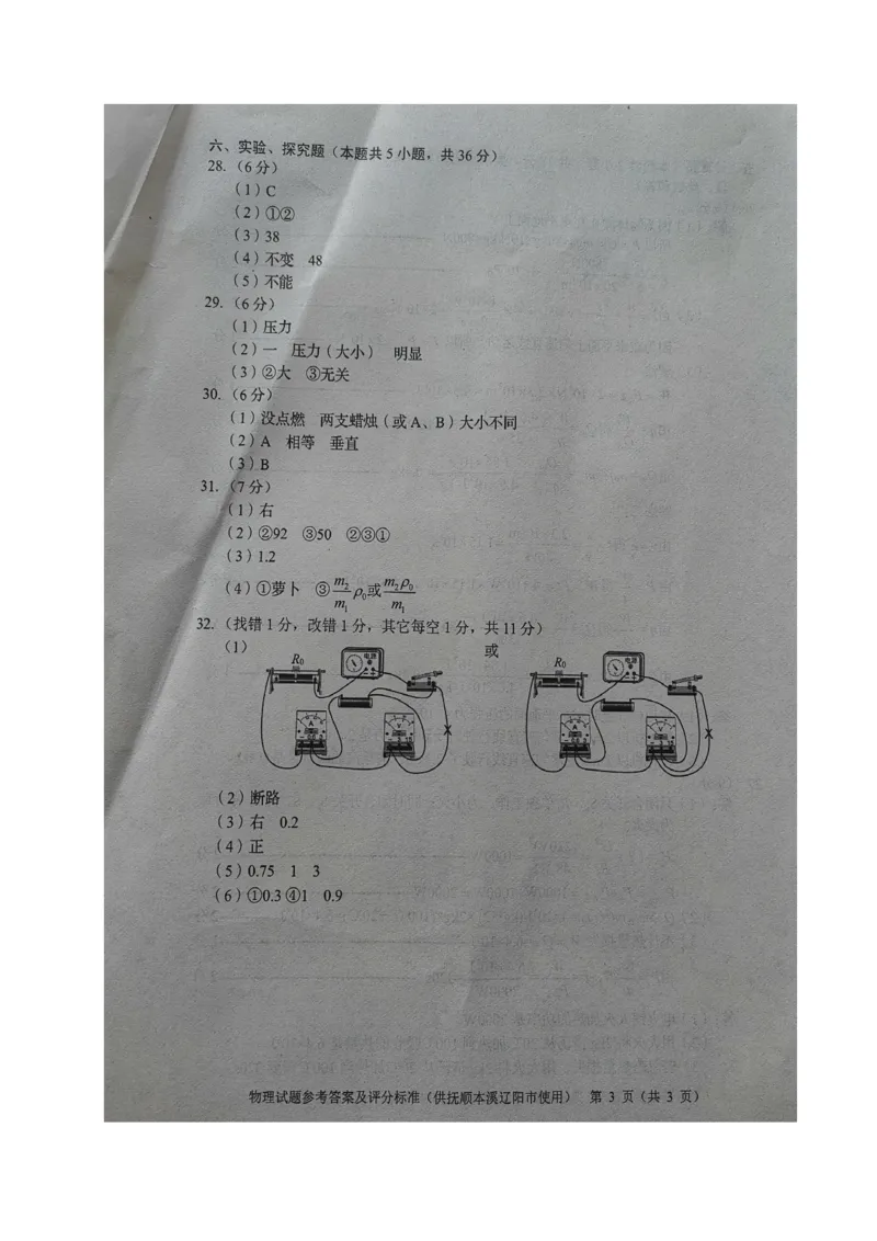 2021年辽宁省抚顺、本溪、辽阳中考物理试题（图片版）_1、初中学习资料_2024秋改版_八上物理课件最新版_物理中考真题卷（2019-2023）_2021中考物理试卷_辽宁