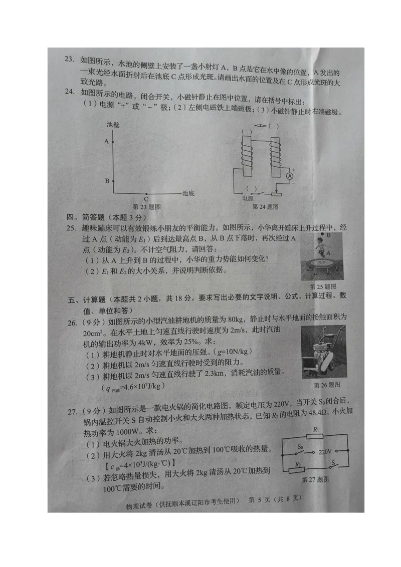 2021年辽宁省抚顺、本溪、辽阳中考物理试题（图片版）_1、初中学习资料_2024秋改版_八上物理课件最新版_物理中考真题卷（2019-2023）_2021中考物理试卷_辽宁